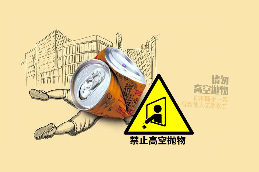 高空拋物當(dāng)以重罪論處