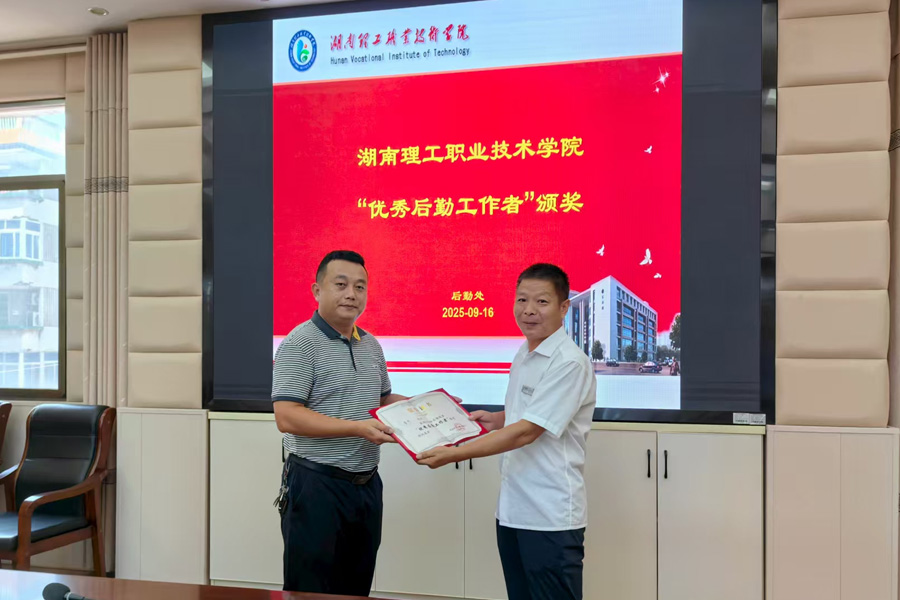 匠心服務(wù)顯擔(dān)當(dāng) 后勤標(biāo)兵樹榜樣——湖南理工職院舉行后勤先進(jìn)表彰暨工作交流會(huì)，正誠(chéng)服務(wù)魯杰獲評(píng)“優(yōu)秀后勤工作者”